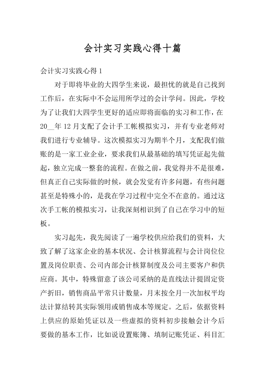 会计实习实践心得十篇汇编.docx_第1页