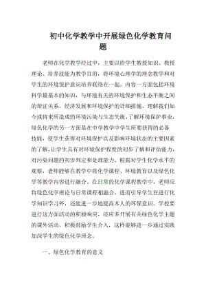 初中化学教学中开展绿色化学教育问题.docx