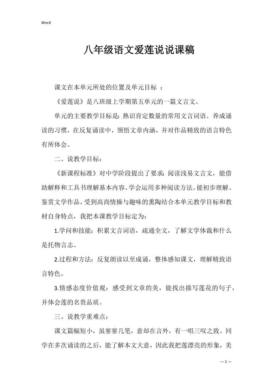 八年级语文爱莲说说课稿.docx_第1页