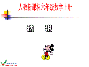 人教新课标数学六年级上册《纳税2》PPT课件.ppt