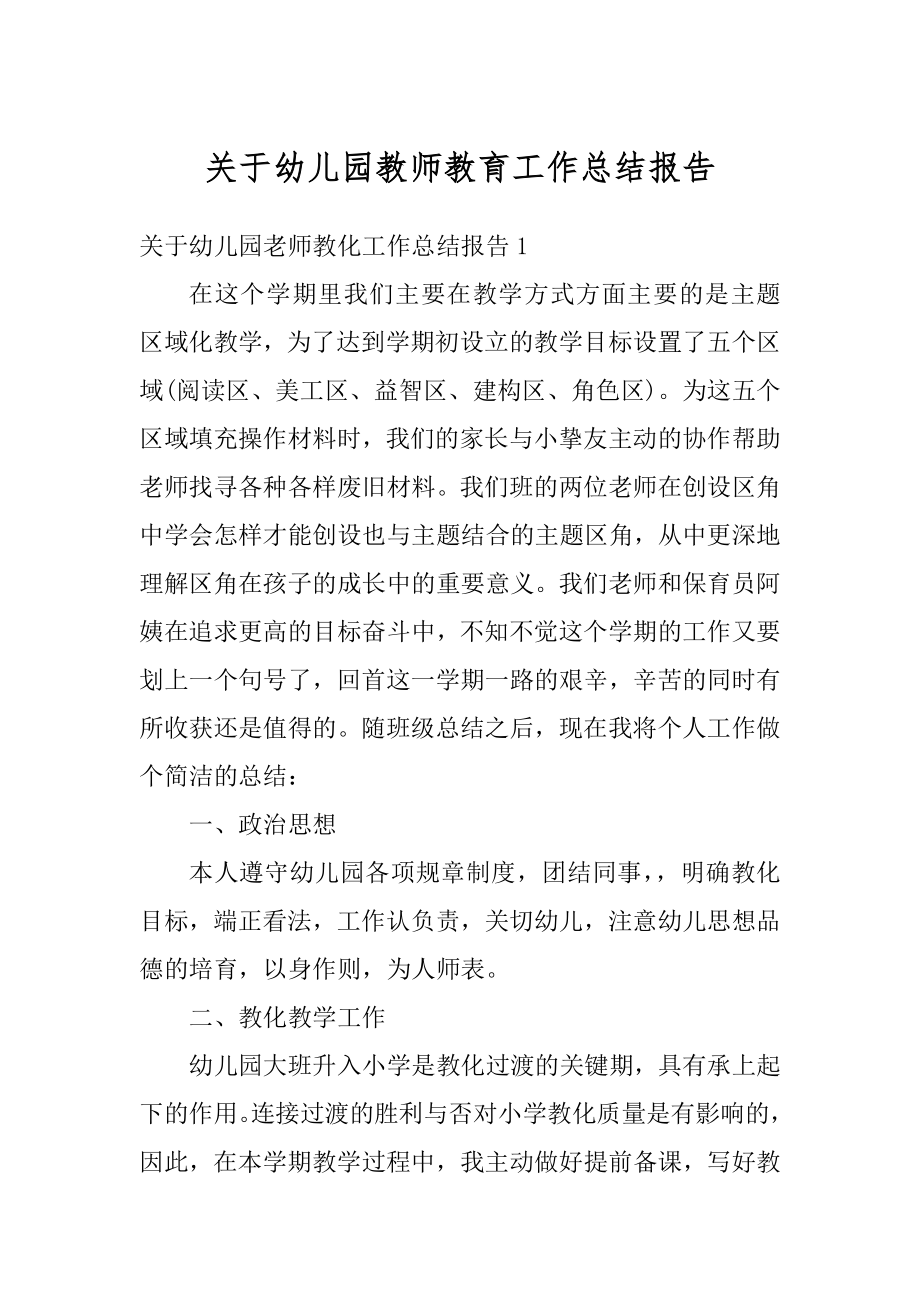 关于幼儿园教师教育工作总结报告最新.docx_第1页