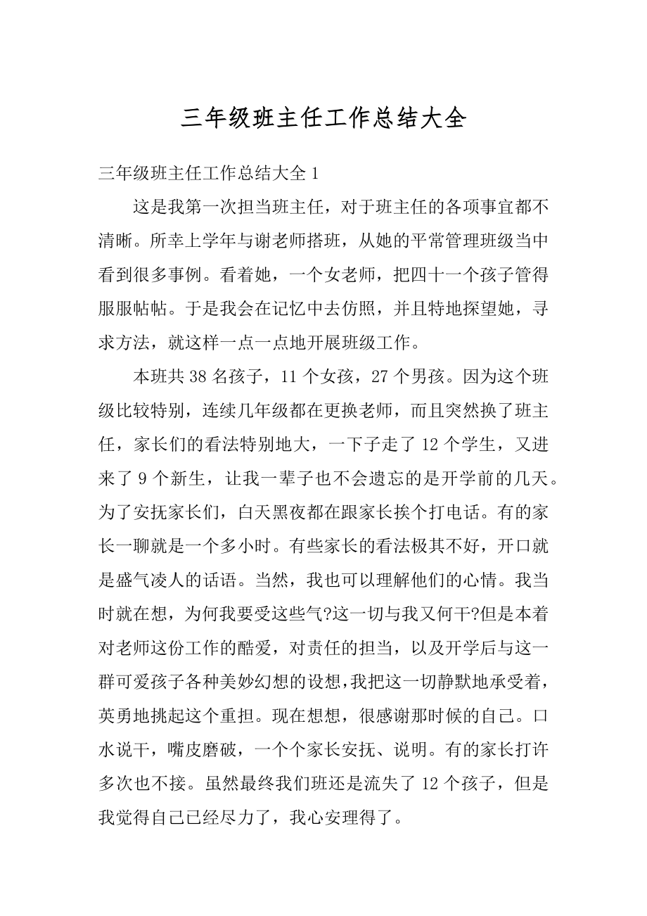 三年级班主任工作总结大全例文.docx_第1页