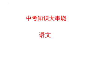 中考语文复习-考前知识汇总指导课件（共120页）.pptx