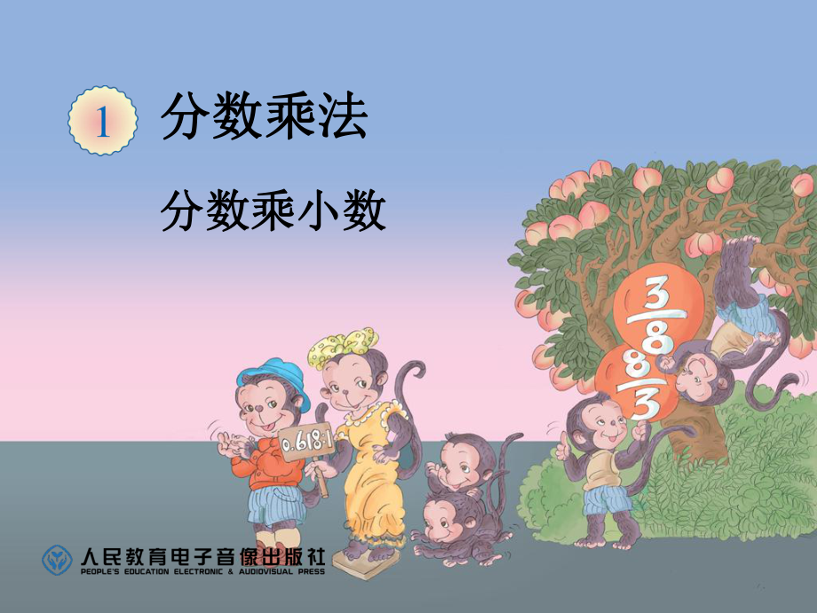 分数乘小数 (4).ppt_第1页