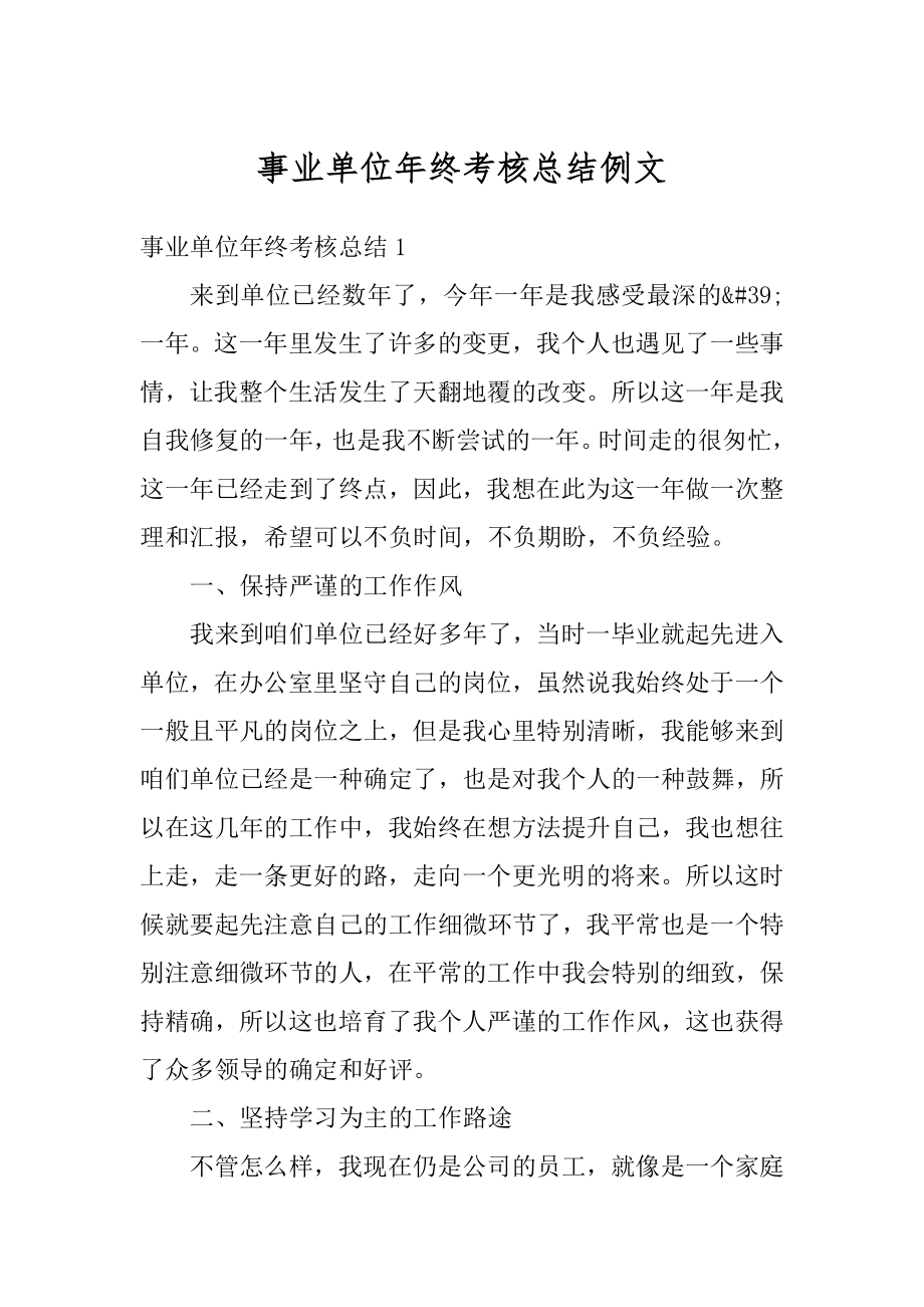 事业单位年终考核总结例文优质.docx_第1页