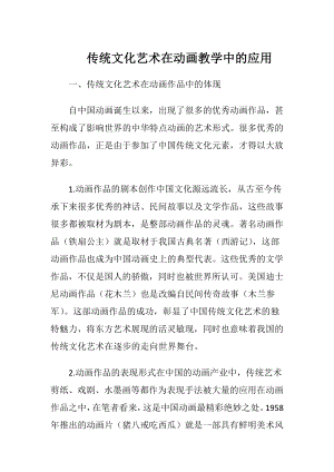 传统文化艺术在动画教学中的应用.docx