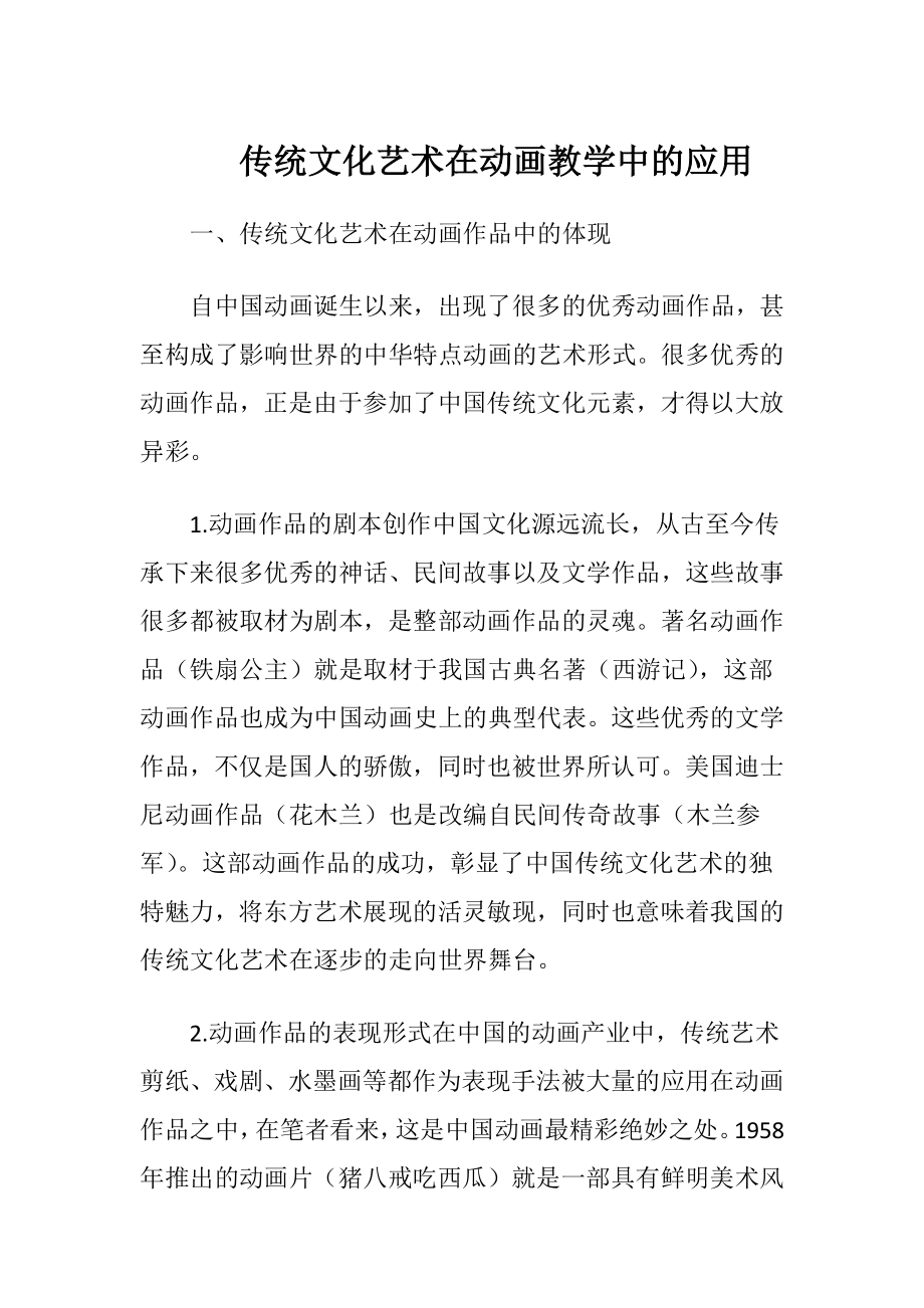 传统文化艺术在动画教学中的应用.docx_第1页