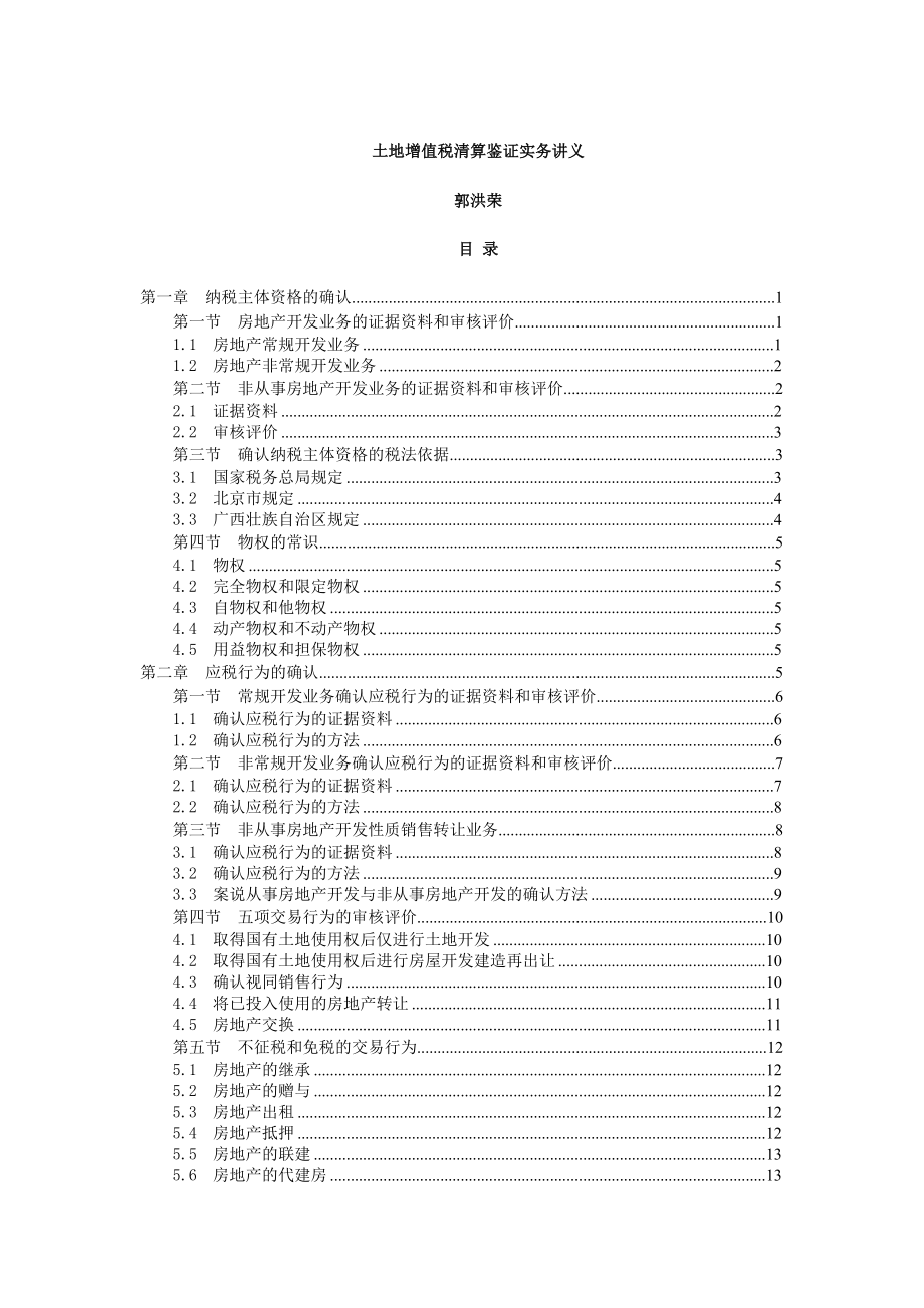 土地增值税清算鉴证实务讲义(DOC 94页).docx_第1页