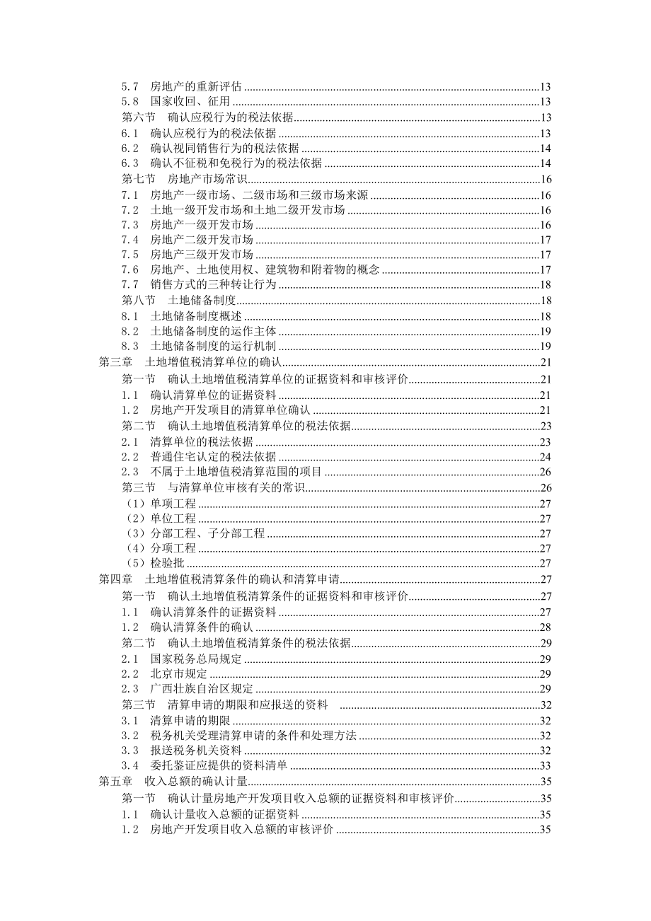 土地增值税清算鉴证实务讲义(DOC 94页).docx_第2页