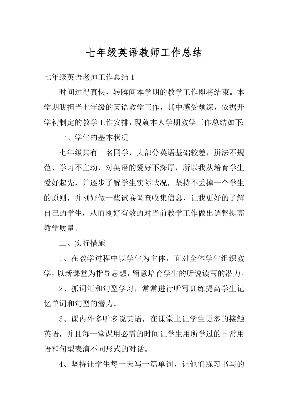 七年级英语教师工作总结范文.docx_第1页