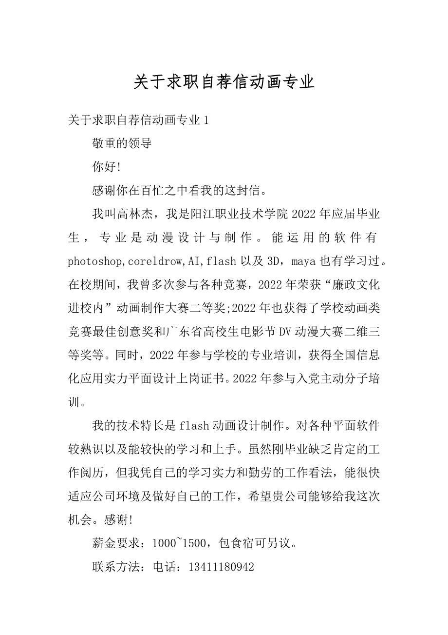 关于求职自荐信动画专业最新.docx_第1页