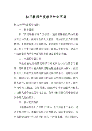 初三教师年度教学计划五篇范例.docx