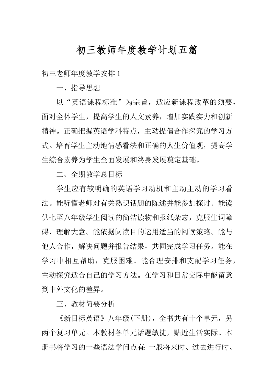 初三教师年度教学计划五篇范例.docx_第1页