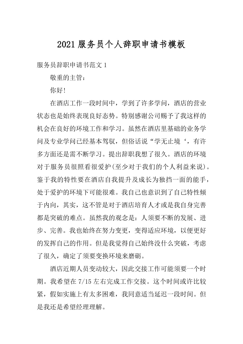 2021服务员个人辞职申请书模板范本.docx_第1页