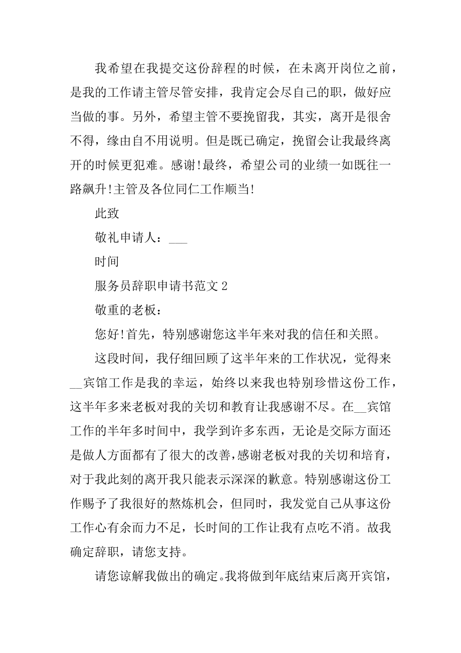 2021服务员个人辞职申请书模板范本.docx_第2页