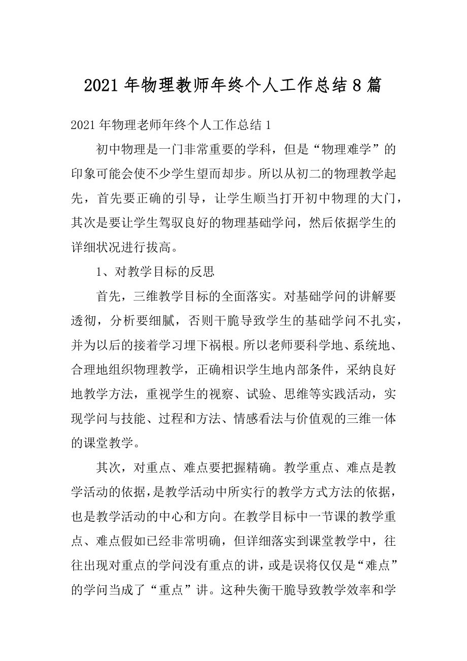 2021年物理教师年终个人工作总结8篇范例.docx_第1页