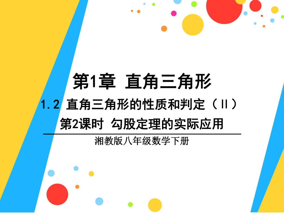 直角三角形的性质和判定ppt课件.pptx_第1页