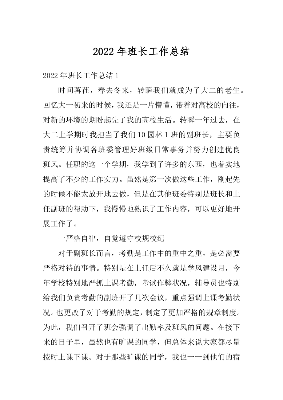 2022年班长工作总结优质.docx_第1页