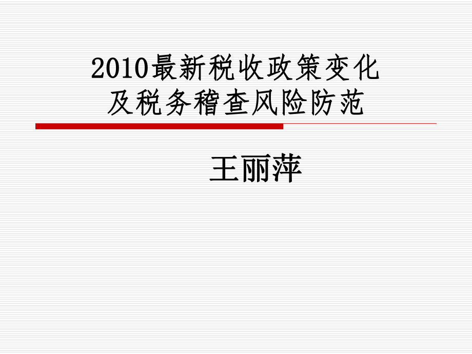 税收政策变化及税务稽查.pptx_第1页