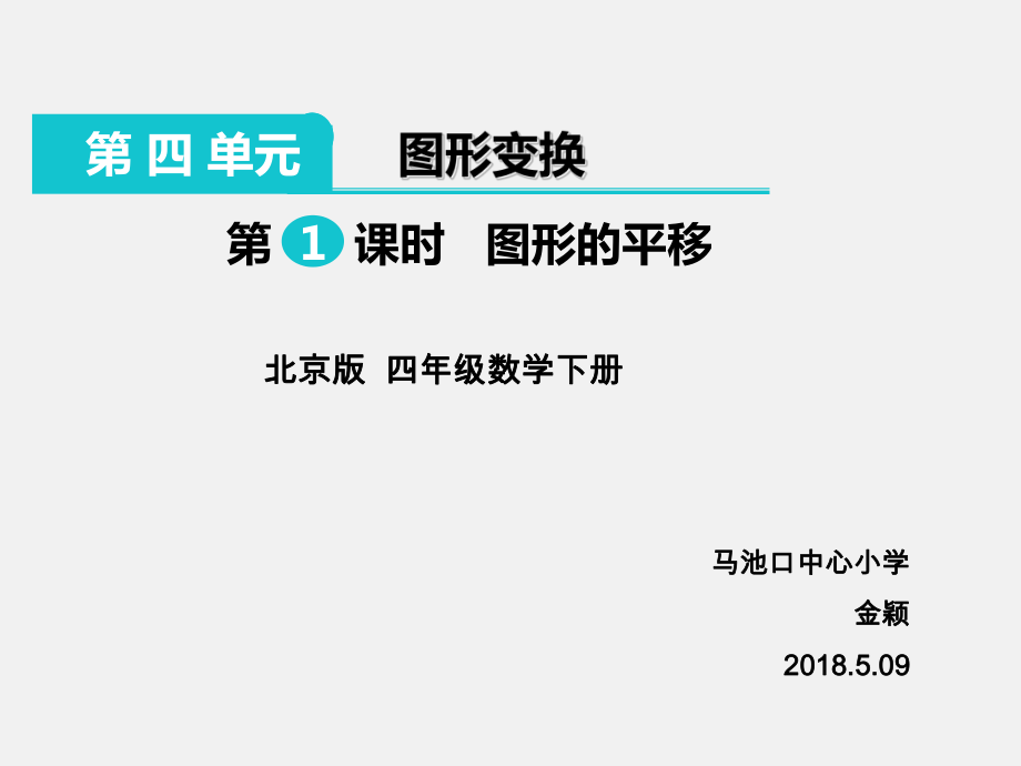 四年级下册数学课件 4.1 平移和旋转 北京版 15张.ppt_第1页