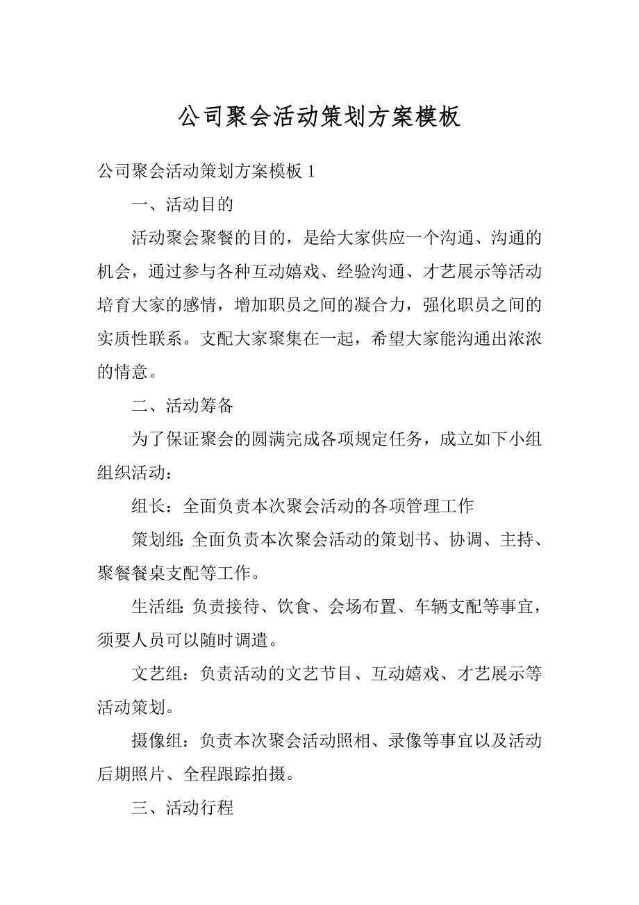 公司聚会活动策划方案模板汇总.docx_第1页