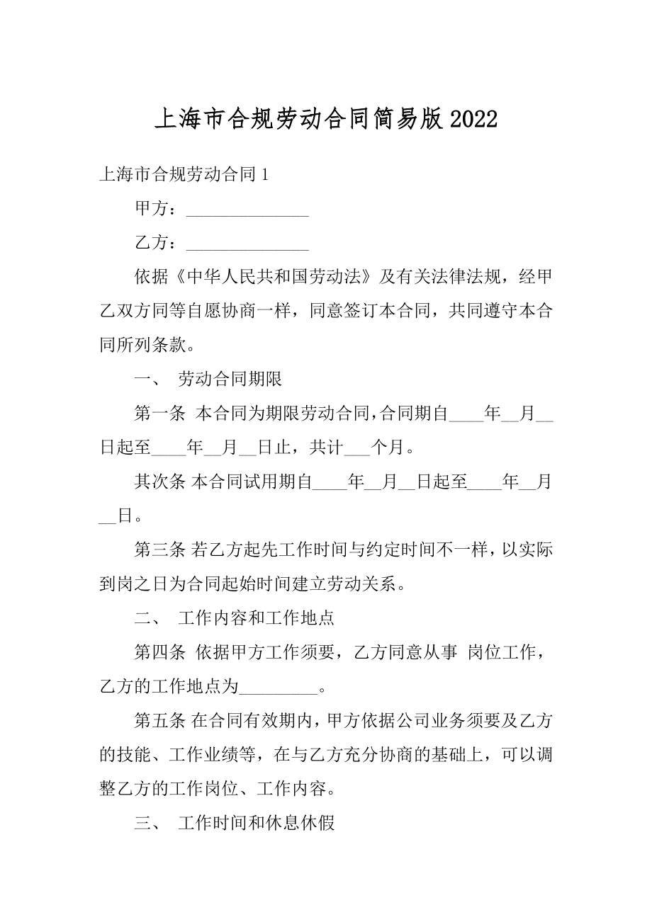 上海市合规劳动合同简易版精编.docx_第1页