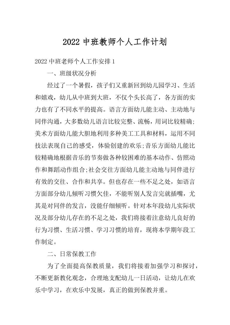 2022中班教师个人工作计划汇编.docx_第1页