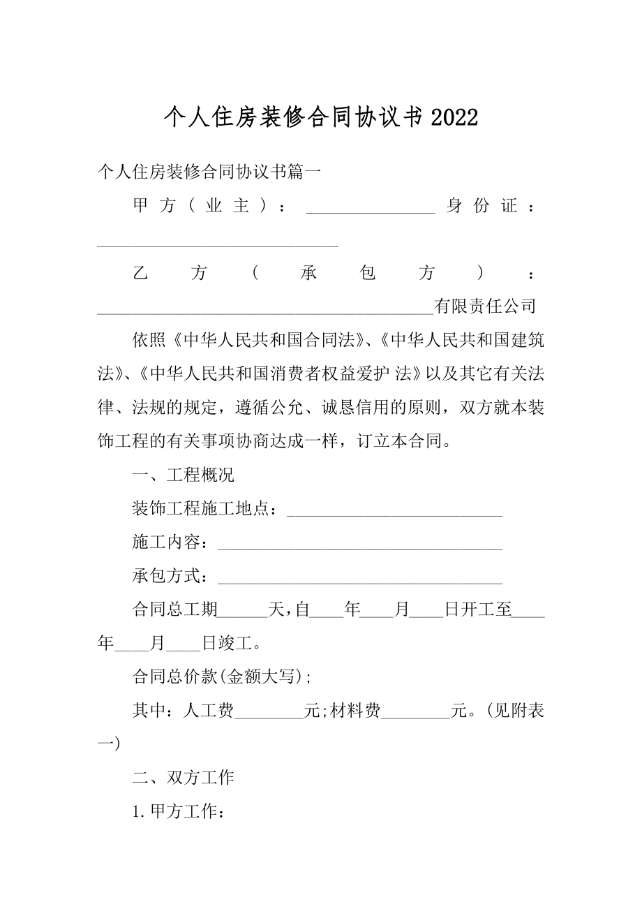 个人住房装修合同协议书范例.docx_第1页