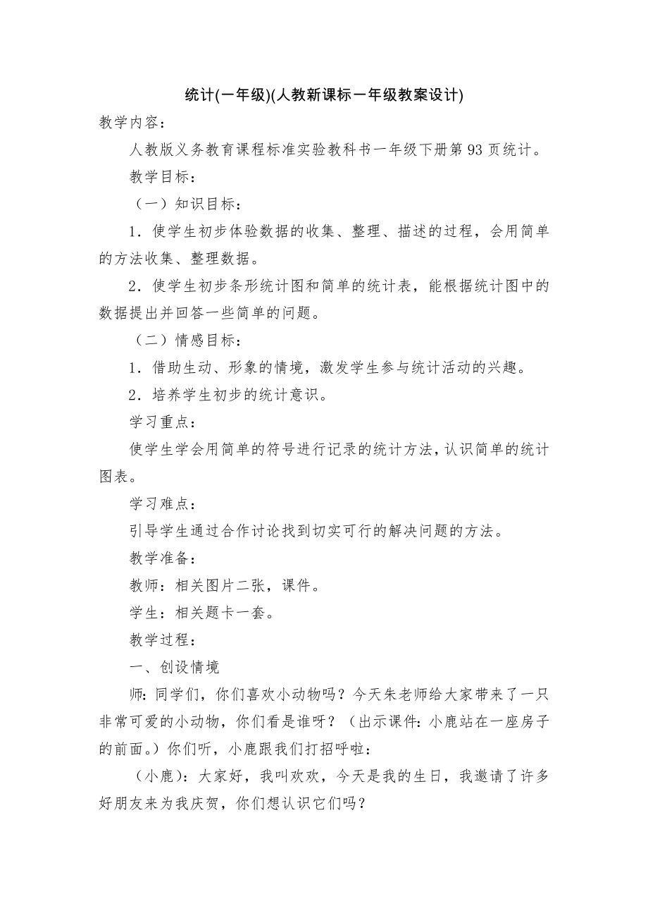 统计(一年级)(人教新课标一年级教案设计).docx_第1页