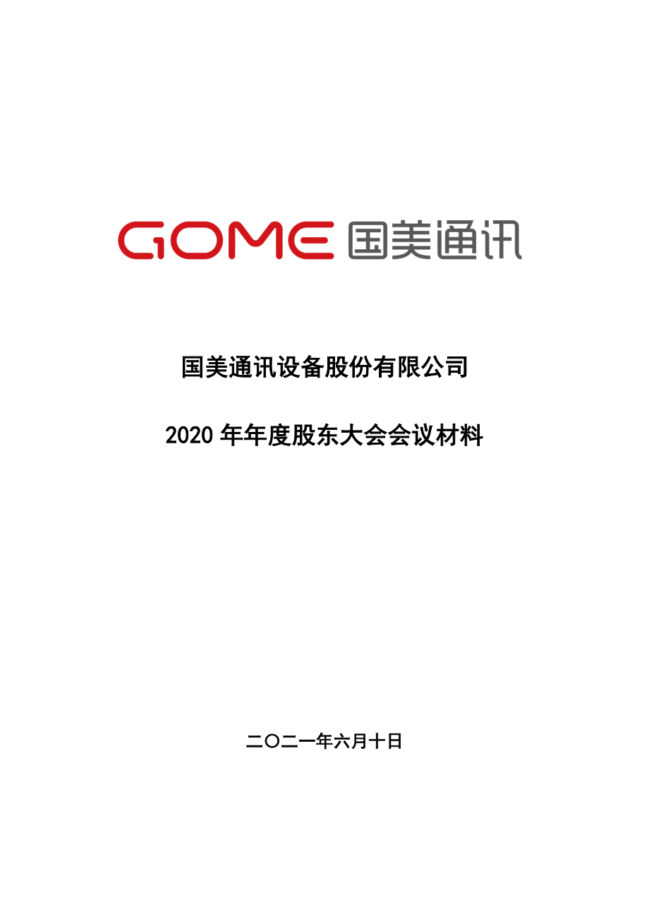 ST美讯：国美通讯设备股份有限公司2020年年度股东大会会议材料.PDF_第1页