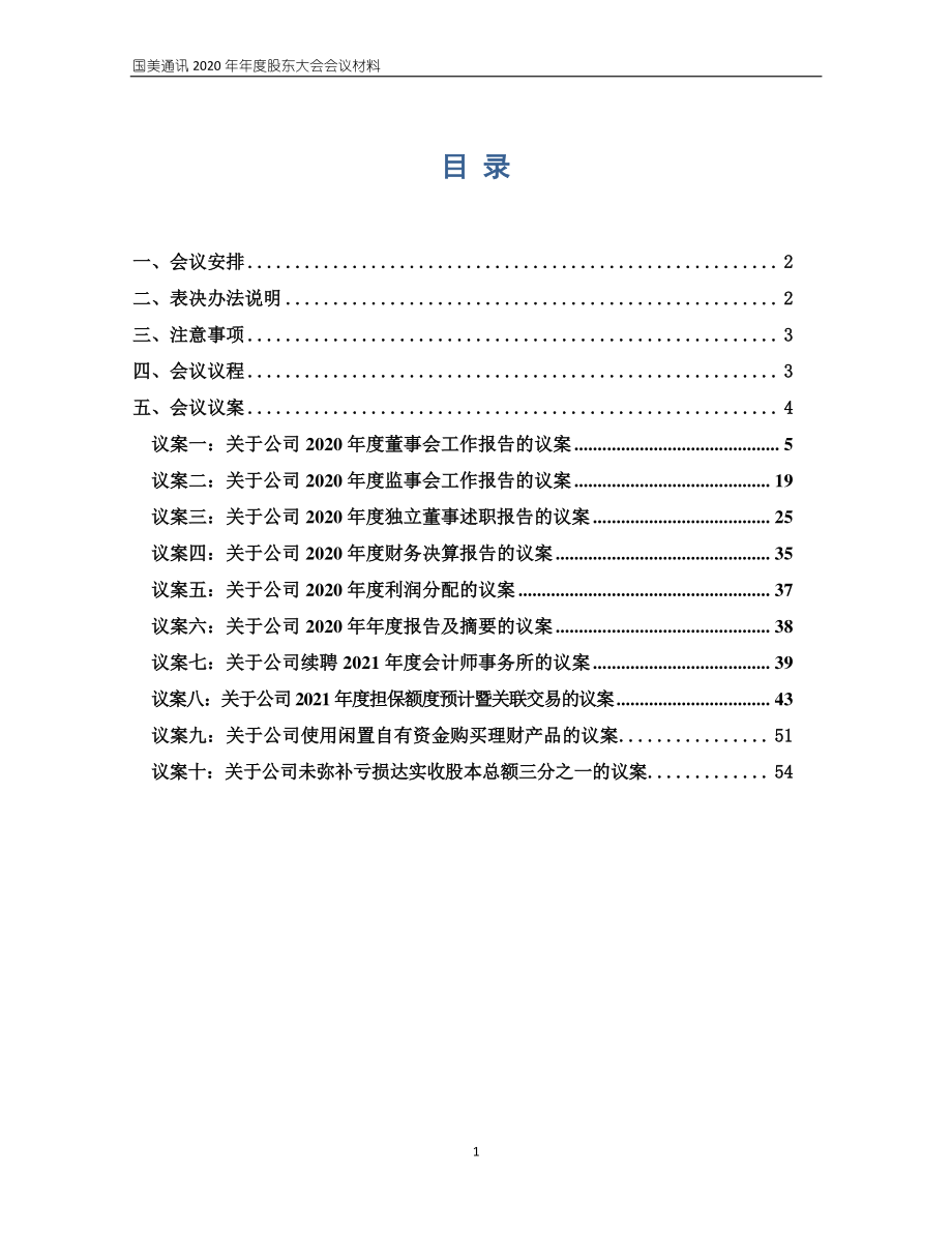 ST美讯：国美通讯设备股份有限公司2020年年度股东大会会议材料.PDF_第2页