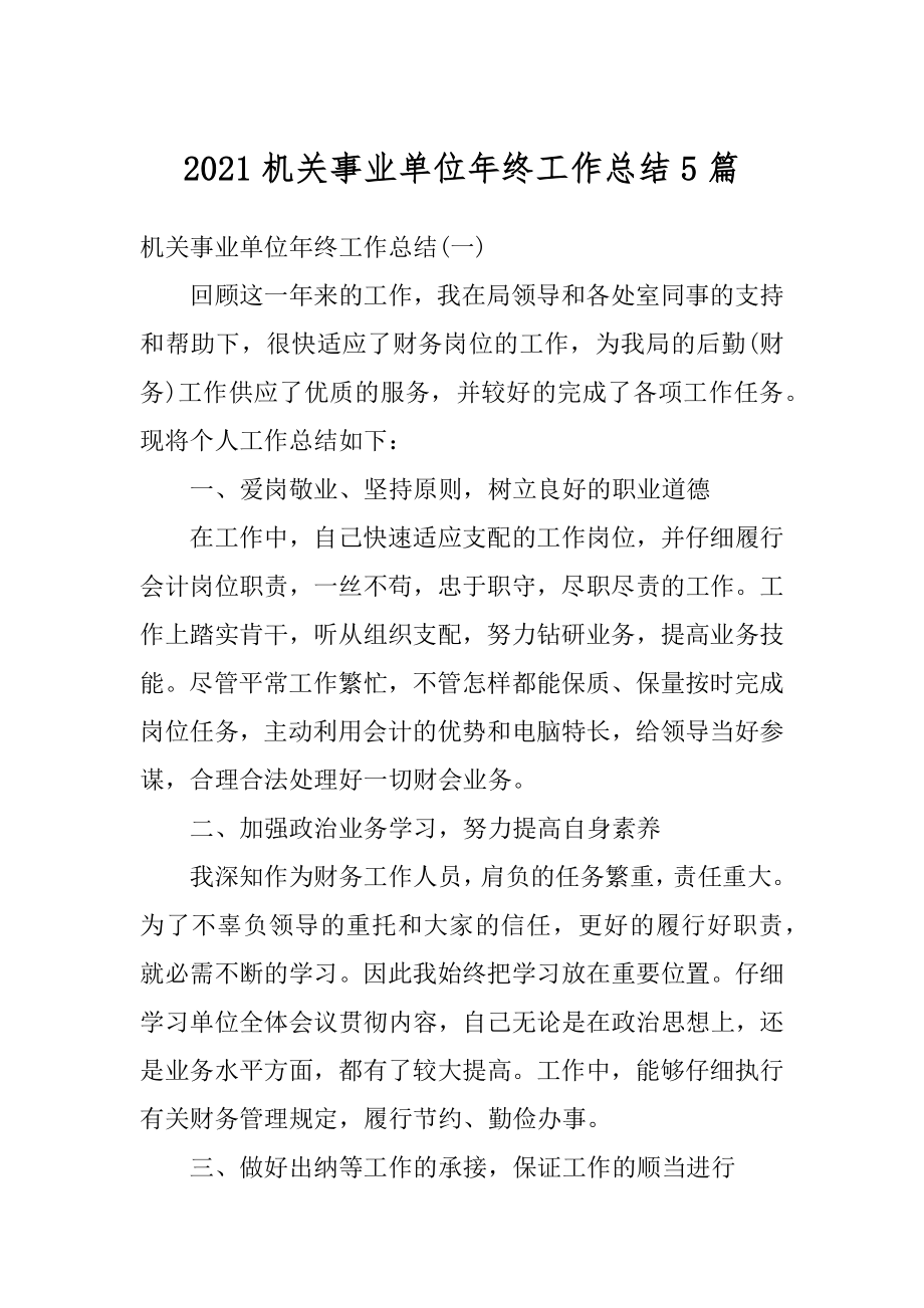 2021机关事业单位年终工作总结5篇汇编.docx_第1页