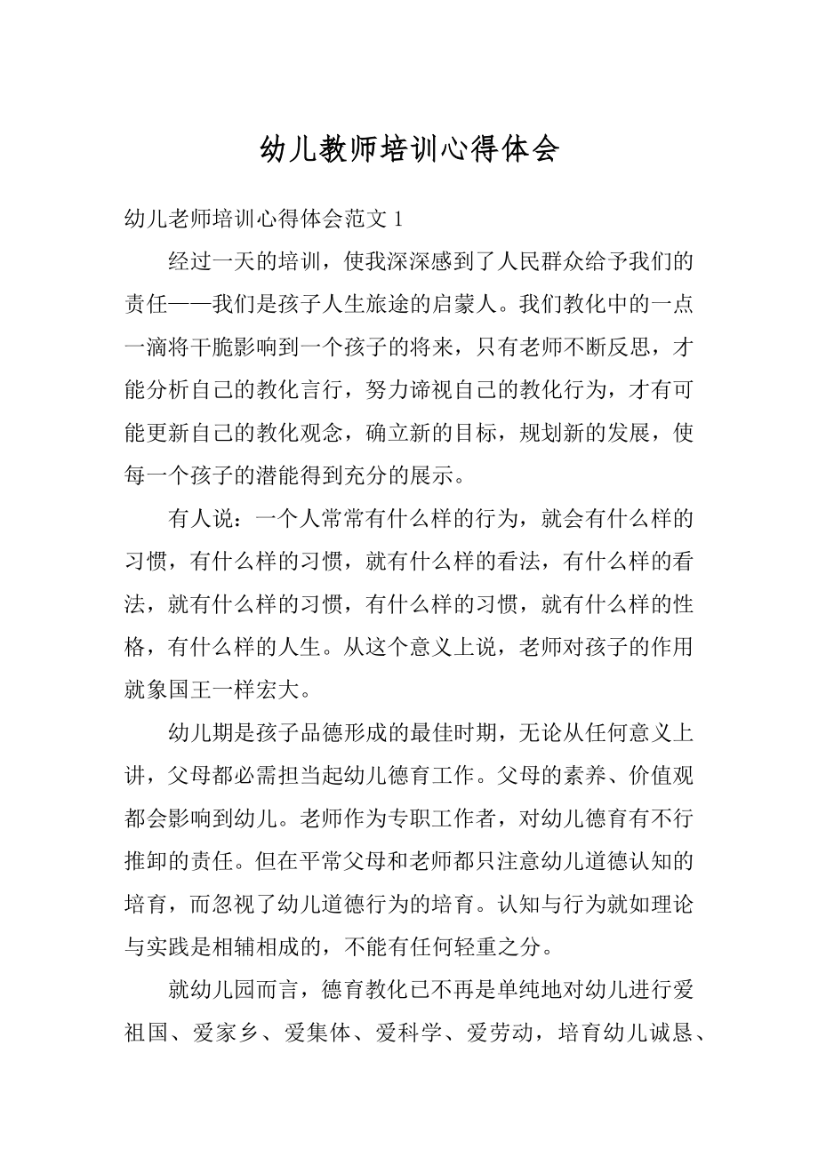 幼儿教师培训心得体会例文.docx_第1页