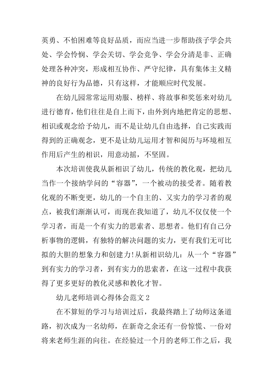 幼儿教师培训心得体会例文.docx_第2页