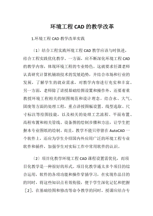 环境工程CAD的教学改革-精品文档.docx