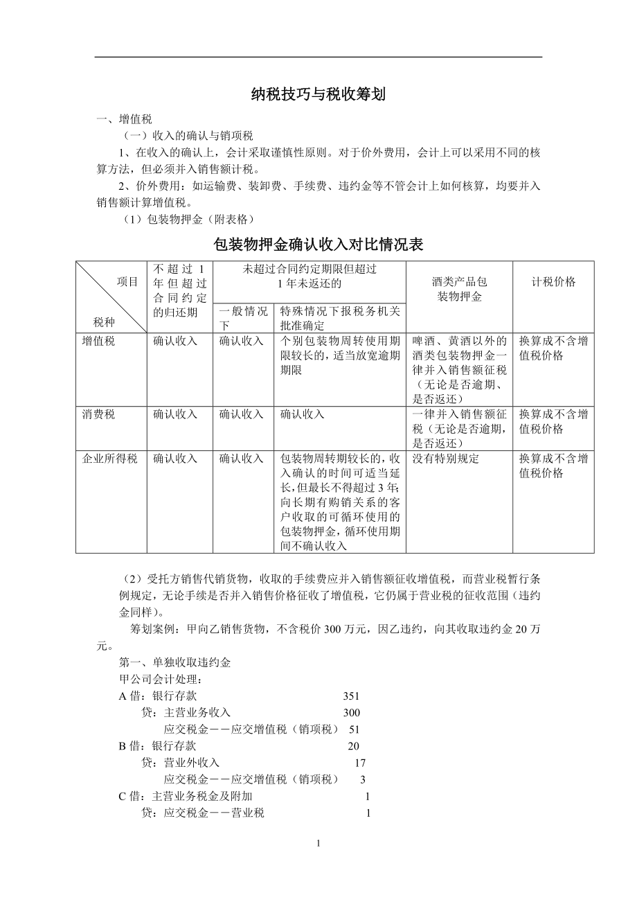 纳税技巧与税收筹划(DOC12).docx_第1页