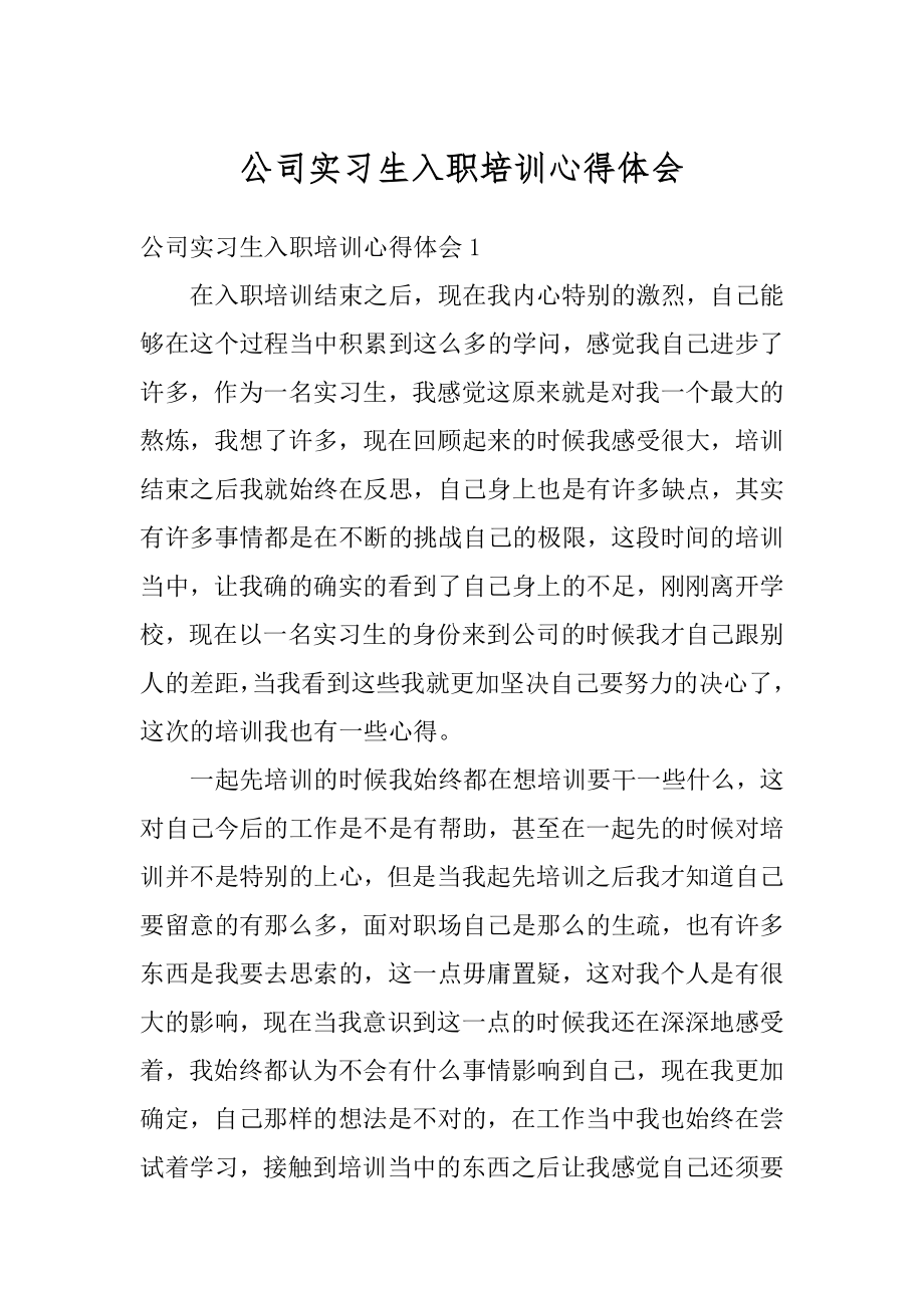 公司实习生入职培训心得体会优质.docx_第1页