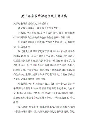 关于母亲节的活动仪式上讲话稿例文.docx