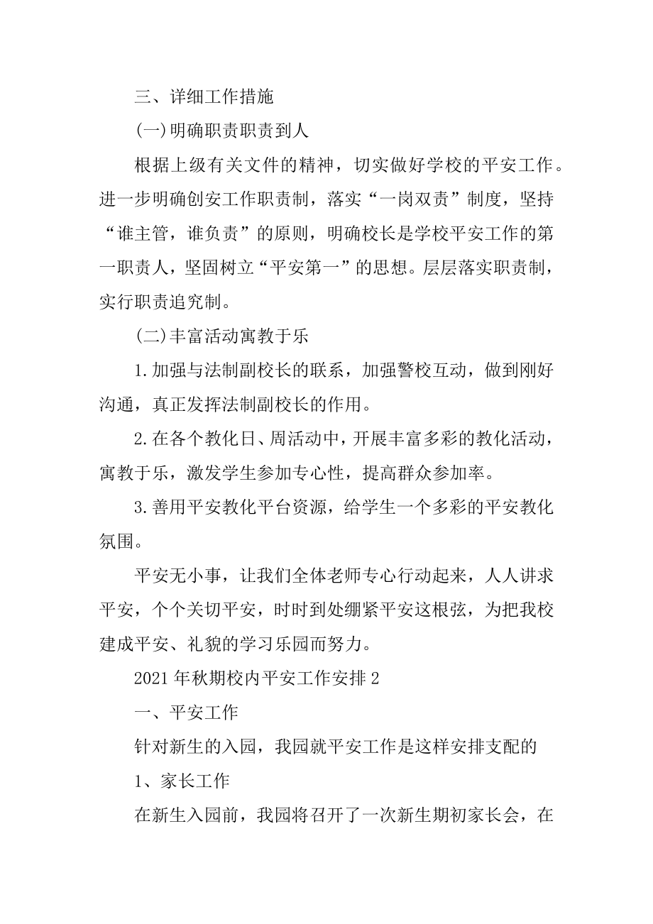 2021年秋期校园安全工作计划汇编.docx_第2页