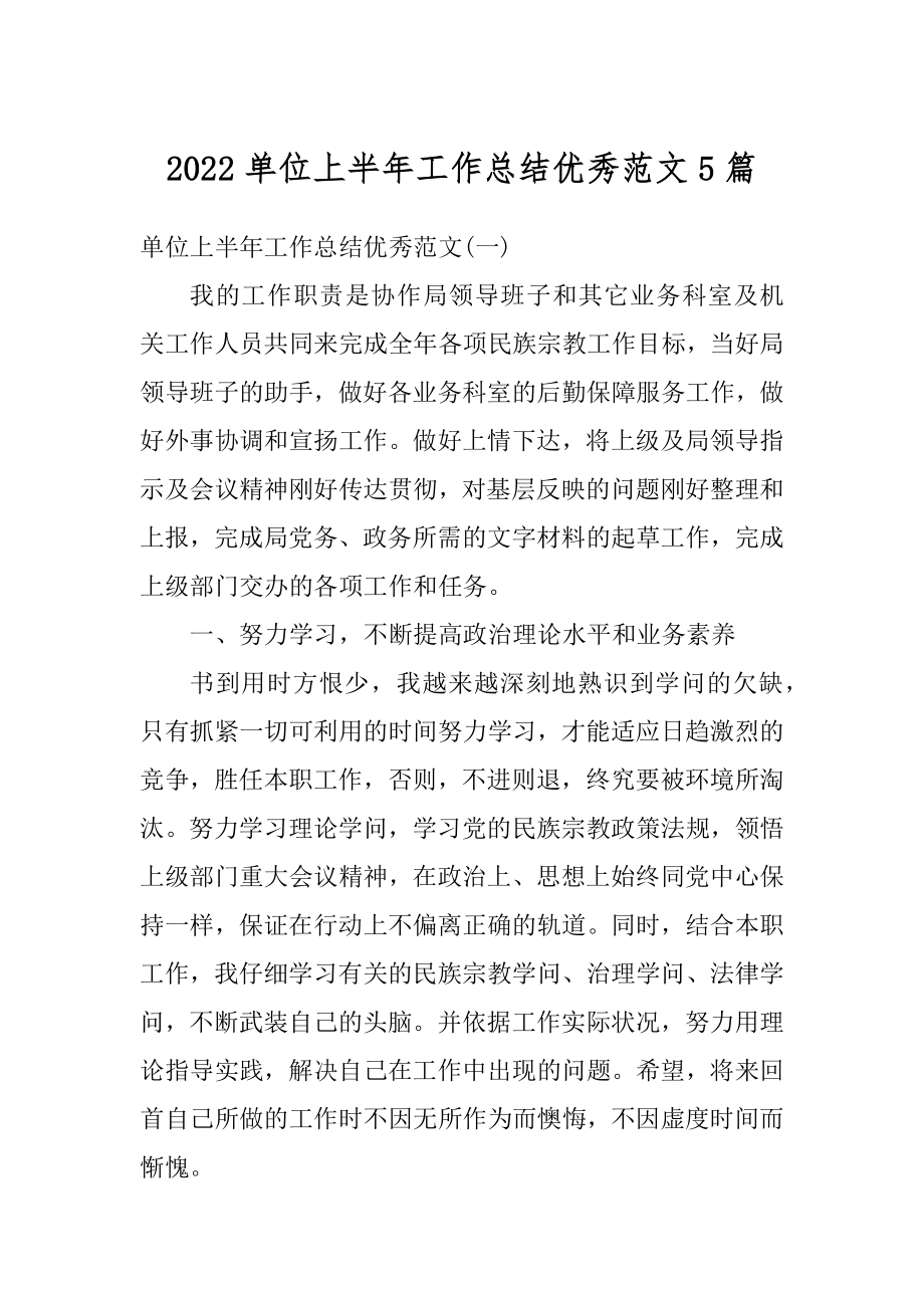 2022单位上半年工作总结优秀范文5篇汇编.docx_第1页