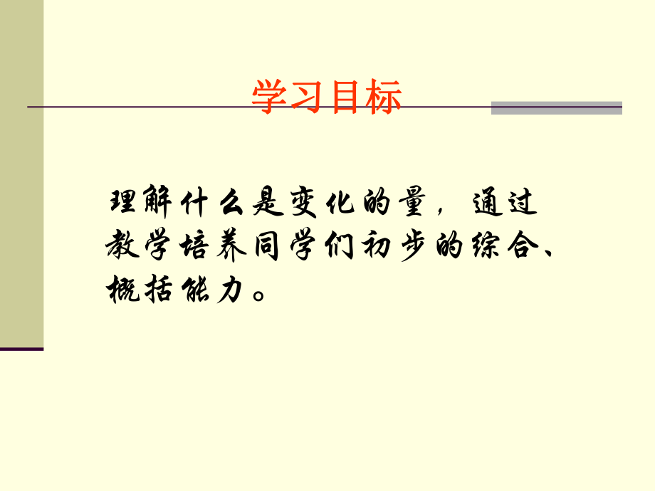 2013北师大版数学六下《变化的量》ppt课件.ppt_第2页