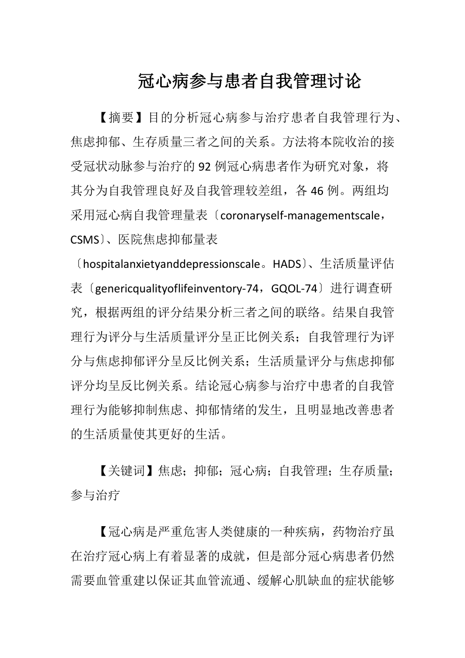 冠心病参与患者自我管理讨论.docx_第1页