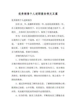 优秀销售个人述职报告例文五篇汇总.docx