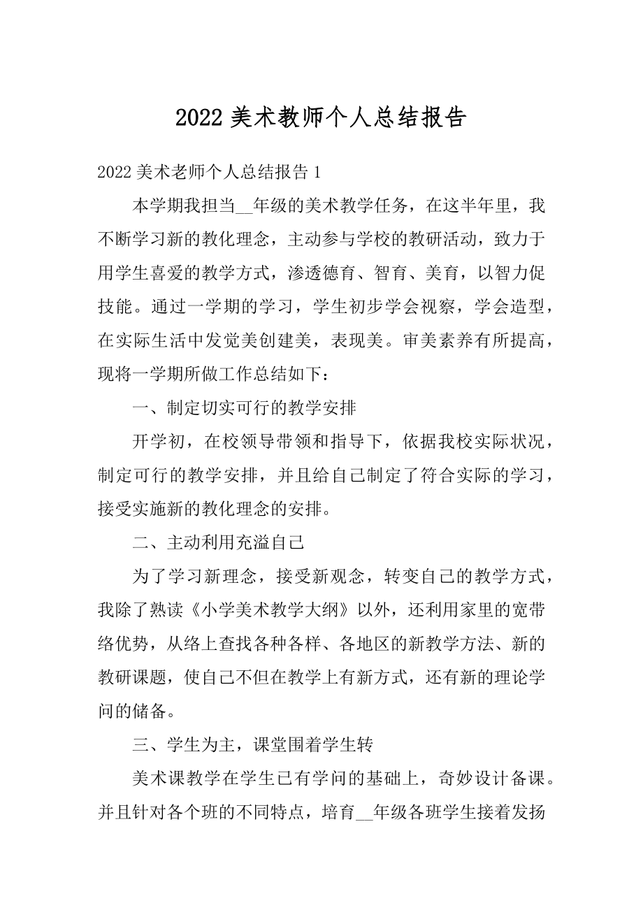 2022美术教师个人总结报告例文.docx_第1页