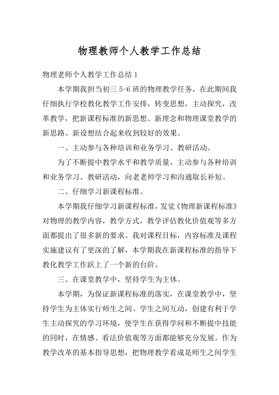 物理教师个人教学工作总结范本.docx_第1页