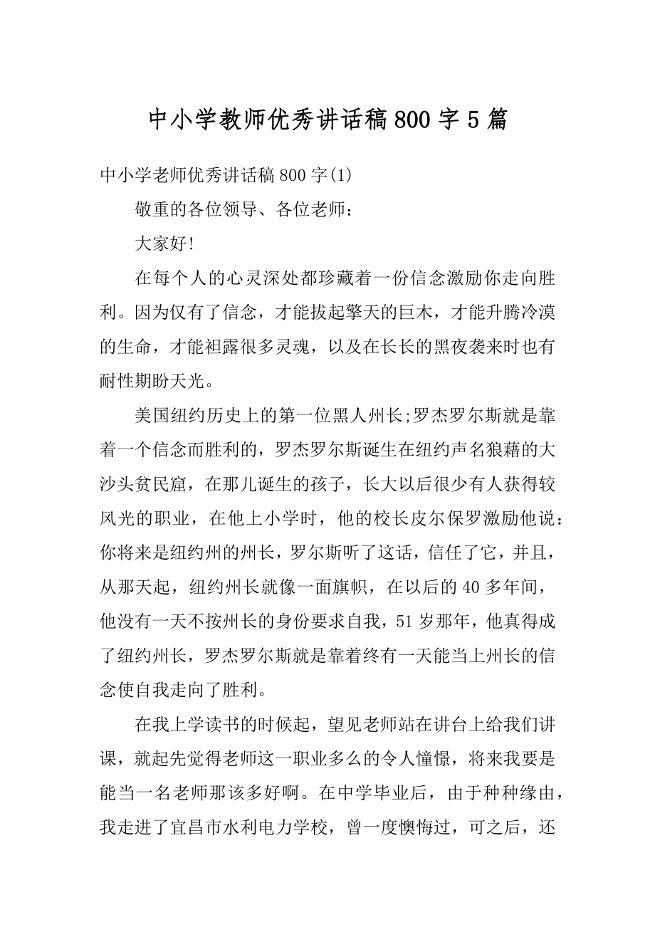 中小学教师优秀讲话稿800字5篇汇编.docx_第1页