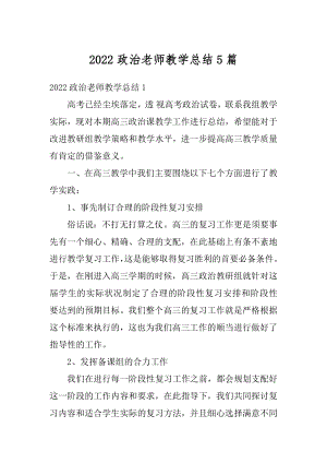 2022政治老师教学总结5篇精选.docx