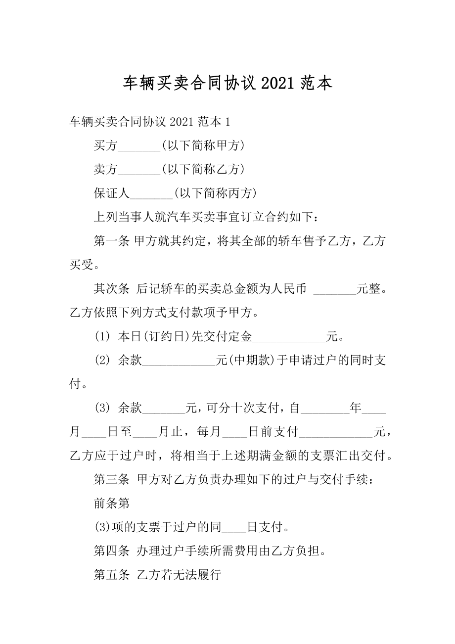 车辆买卖合同协议2021范本.docx_第1页