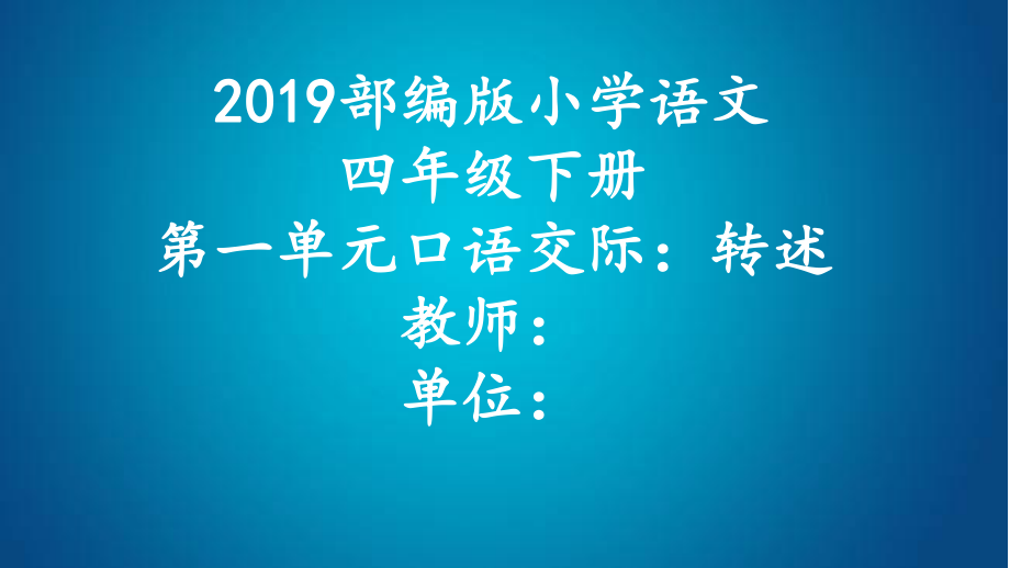 四年级语文下册课件-第1单元口语交际：转述-人教部编版(共12张PPT).pptx_第1页