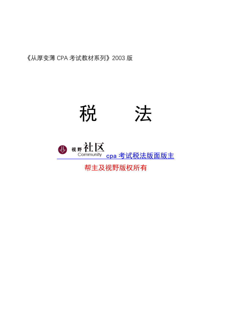 企业税法基础知识讲义.docx_第1页